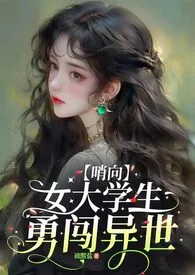 《【向哨】如你所见,我是个女大学生》2025最新章节 【向哨】如你所见,我是个女大学生免费阅读