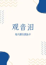 观音泪最新章节目录 观音泪全本在线阅读