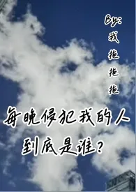 每晚侵犯我的人到底是谁?(叔侄骨科高H)小说完结版免费阅读(作者:我拖拖拖)