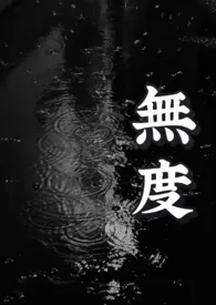 《无度(骨科 1v1)》小说大结局 玫瑰女侠最新力作