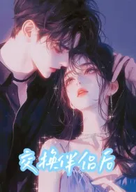 交换伴侣后(校园NP)小说完结版免费阅读(作者:美女知知)