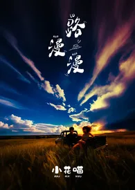 路漫漫作者:小花喵 全本免费阅读