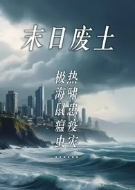 《废土求生日记:肉饲猛兽(1v1)》小说大结局 昏鸦往东最新力作