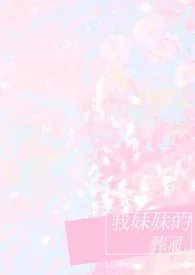 《我妹妹的葬礼》1970版小说全集 见纯完本作品
