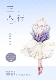 《三人行(1V2)》2024最新章节 三人行(1V2)免费阅读