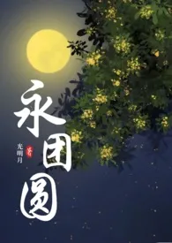 《永团圆》2024最新章节 永团圆免费阅读