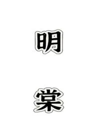 《明棠（H）》2025版小说全集 为H文而生完本作品