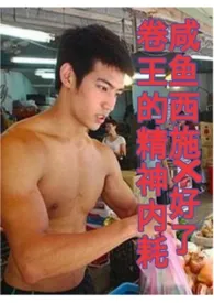 咸鱼西施X好了卷王的精神内耗作者:Kcyrd 全本免费阅读