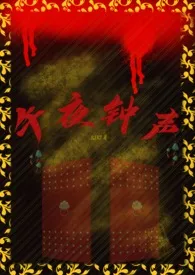 《午夜钟声(无限流1v1)》小说在线阅读 KIKI作品