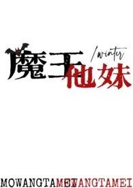 魔王他妹小说完结版免费阅读(作者:winter)