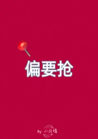 小北橘著作《偏要抢(妻妹,出轨,H)》小说全文阅读