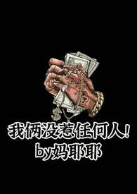 我俩没惹任何人!NPH2024全章节阅读 我俩没惹任何人!NPH小说免费阅读