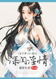 《深闺淫情(乱伦、NP、高H)》1970最新章节 深闺淫情(乱伦、NP、高H)免费阅读