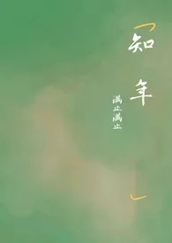 知年小说完结版免费阅读(作者: 满止)