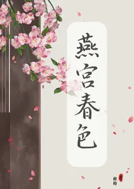 燕宫春色2024全章节阅读 燕宫春色小说免费阅读