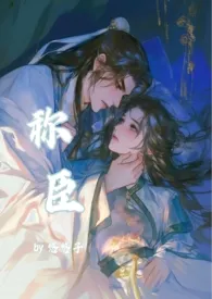 2025全新版本《称臣 (1v1)》 悠悠子作品完结免费阅读