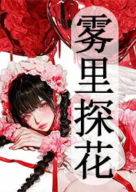 雾里探花(强取豪夺)最新章节目录 雾里探花(强取豪夺)全本在线阅读