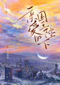 《亲爱的国王陛下》1970最新章节 亲爱的国王陛下免费阅读