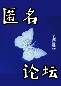 匿名论坛作者:不想捡树枝 全本免费阅读