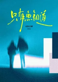 水陆青栖著作《只有鱼知道（包养 强制）》小说全文阅读