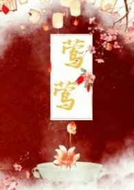 《莺莺（古言1v1）》小说在线阅读 种植园大户作品
