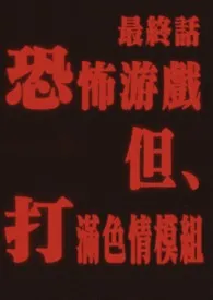 穿进恐怖游戏,但打满色情mod(nph)最新章节目录 穿进恐怖游戏,但打满色情mod(nph)全本在线阅读