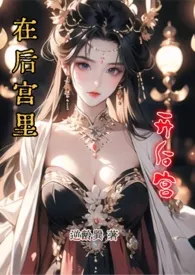 在后宫里开后宫（1vN）2025全章节阅读 在后宫里开后宫（1vN）小说免费阅读
