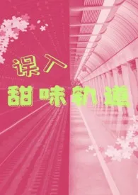 《误入甜味轨道(出轨/百合abo/futa)》2025版小说全集 碎碎鲨没睡完本作品