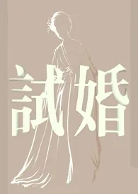 1970全新版本《试婚》 云清朗作品完结免费阅读