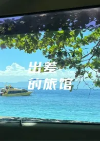 出差的旅馆（强制h）小说完结版免费阅读（作者：淮游）