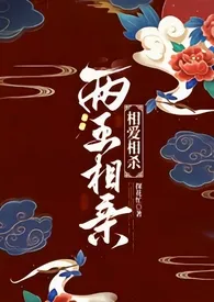 《两王相亲（1v1 古言）》小说在线阅读 探花忙作品