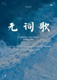 《无词歌（abo姐妹骨）》小说大结局 Lunacan最新力作
