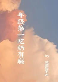 减肥我不吃著作《年级第一吃奶有瘾（高H）》小说全文阅读