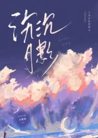 沉沉月影（1v2 h）小说完结版免费阅读（作者：小甜包）