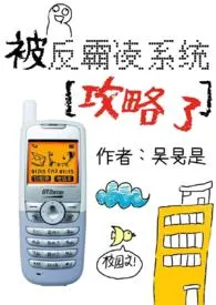 被反霸凌系统攻略了(校园nph)小说完结版免费阅读(作者:吴旻是)