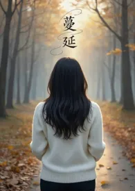 蔓延（人妻出轨、NPH）最新章节目录 蔓延（人妻出轨、NPH）全本在线阅读
