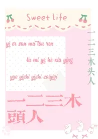 一二三木头人［校园/1v1］最新章节目录 一二三木头人［校园/1v1］全本在线阅读