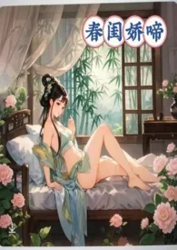 春闺娇啼（父女产乳）作者：暖春 全本免费阅读