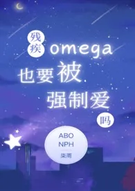 《残疾Omega也要被强制爱吗(nph)》2025最新章节 残疾Omega也要被强制爱吗(nph)免费阅读