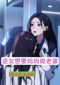 《逆女想要妈妈做老婆(母女gl,futa)》小说在线阅读 rock_sugar作品
