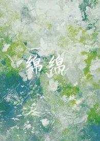 《绵绵(包养1v1)》小说在线阅读 叁幺作品