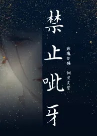 《禁止呲牙(1v2 训犬文学)》小说在线阅读 玫瑰女侠作品