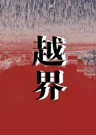 《越界》2025最新章节 越界免费阅读