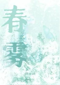 2025全新版本《春雾》 绿游鱼作品完结免费阅读