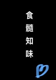 《食髓知味(nph)》2025版小说全集 非我完本作品