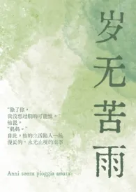 《岁无苦雨(母子1v1)》小说大结局 潮封最新力作
