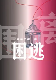 《困逃(np)》2025版小说全集 一棵柿子树完本作品