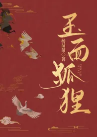 玉面狐狸(繁体)(古言1vN狗血火葬场)2025全章节阅读 玉面狐狸(繁体)(古言1vN狗血火葬场)小说免费阅读