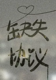 《缺失协议》2025最新章节 缺失协议免费阅读