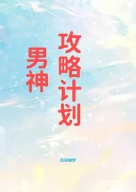 男神攻略计划（高h）作者：白日做梦 全本免费阅读